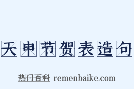 天申节贺表造句是什么意思的图片